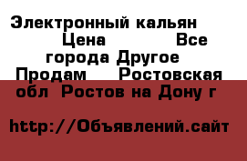 Электронный кальян SQUARE  › Цена ­ 3 000 - Все города Другое » Продам   . Ростовская обл.,Ростов-на-Дону г.